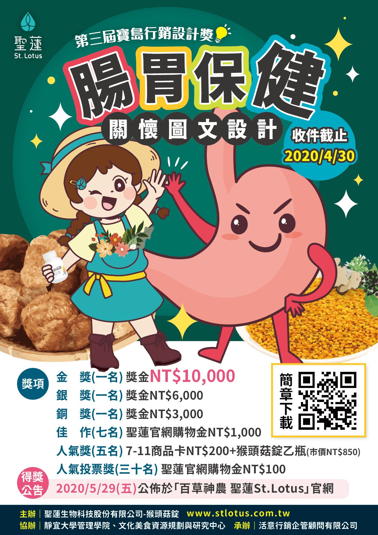 第三屆寶島行銷設計獎-聖蓮『腸胃保健關懷圖文設計』創意徵稿簡章