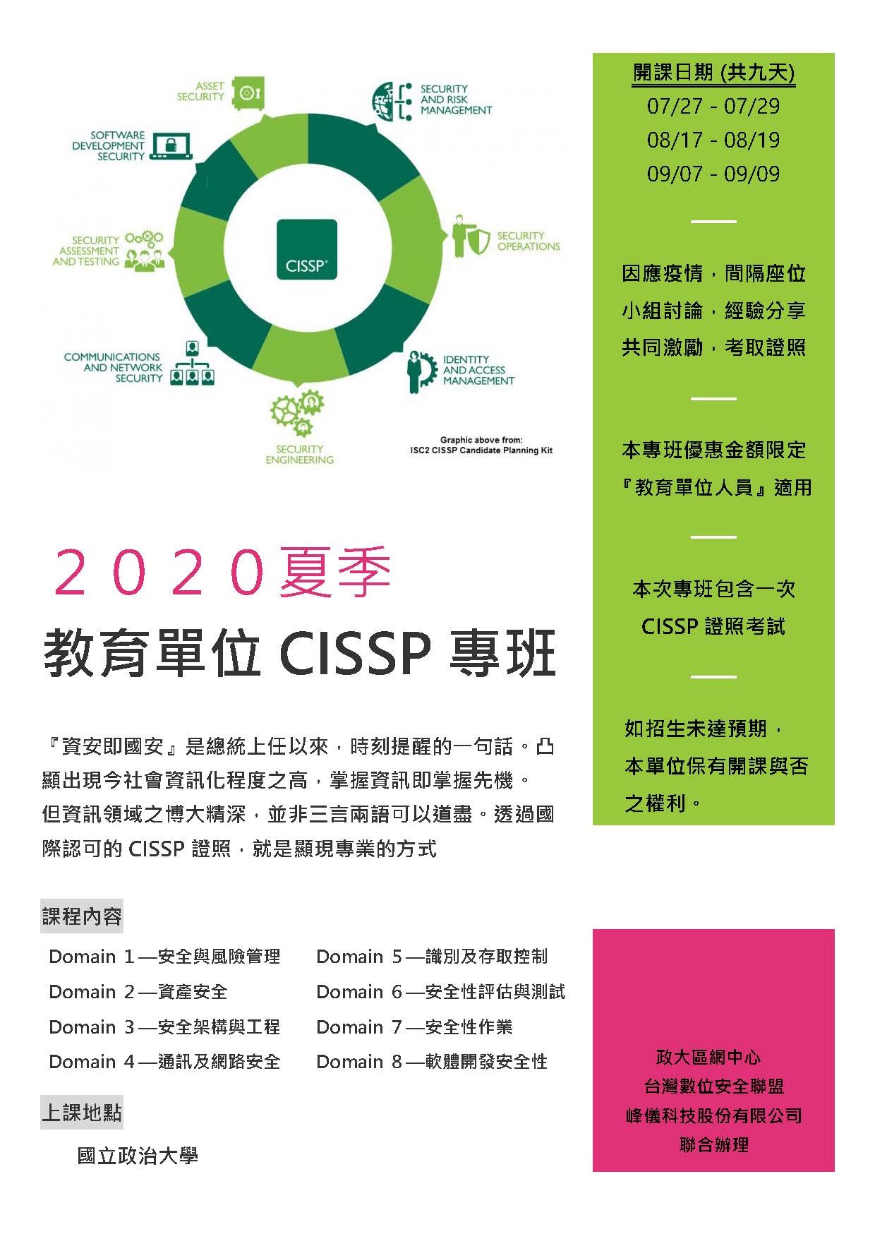 2020夏季 教育單位CISSP專班