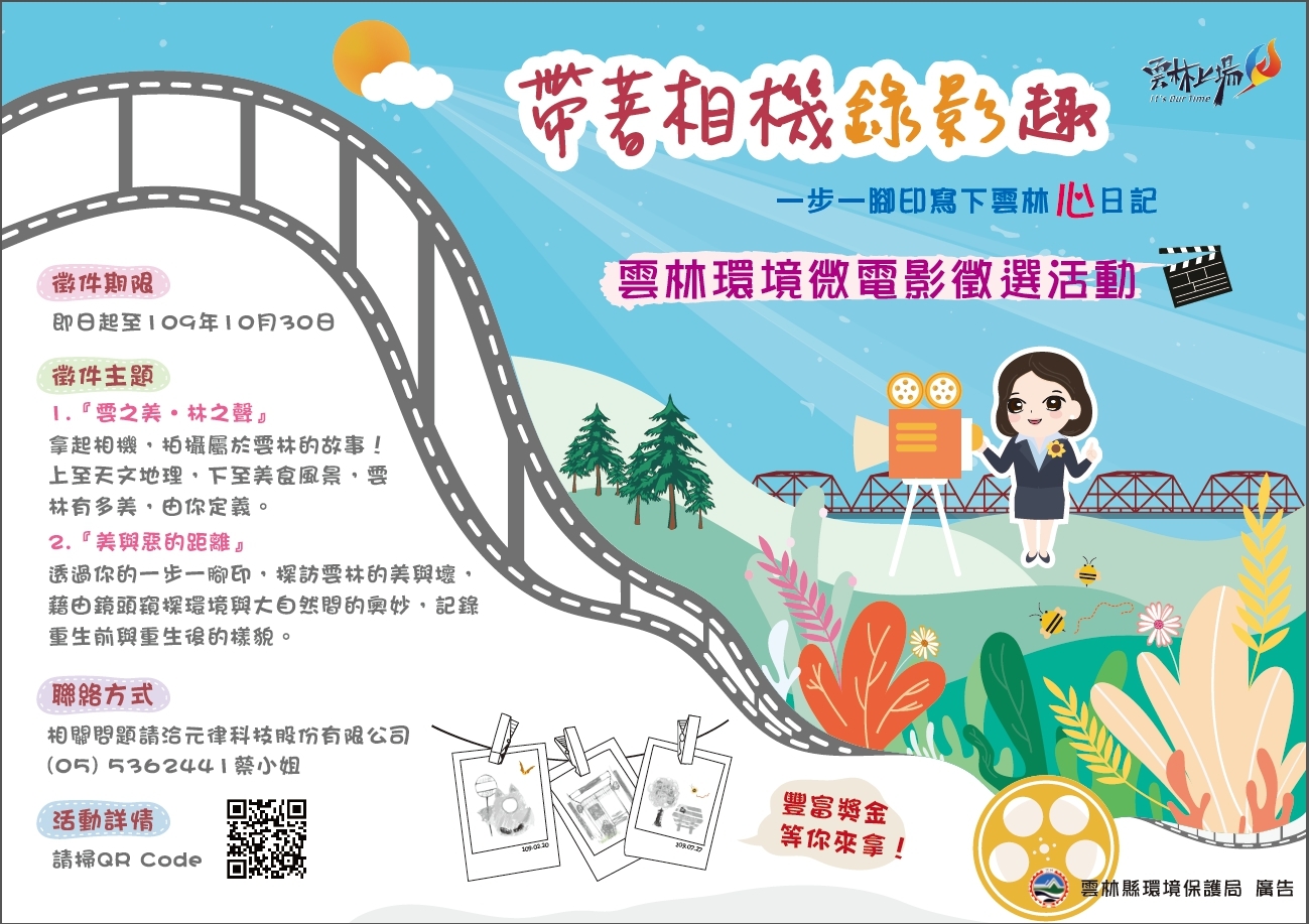 雲林縣環保局微電影徵選