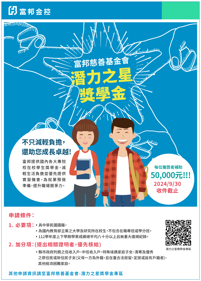 活動競賽】富邦慈善基金會-2024潛力之星獎學金計畫