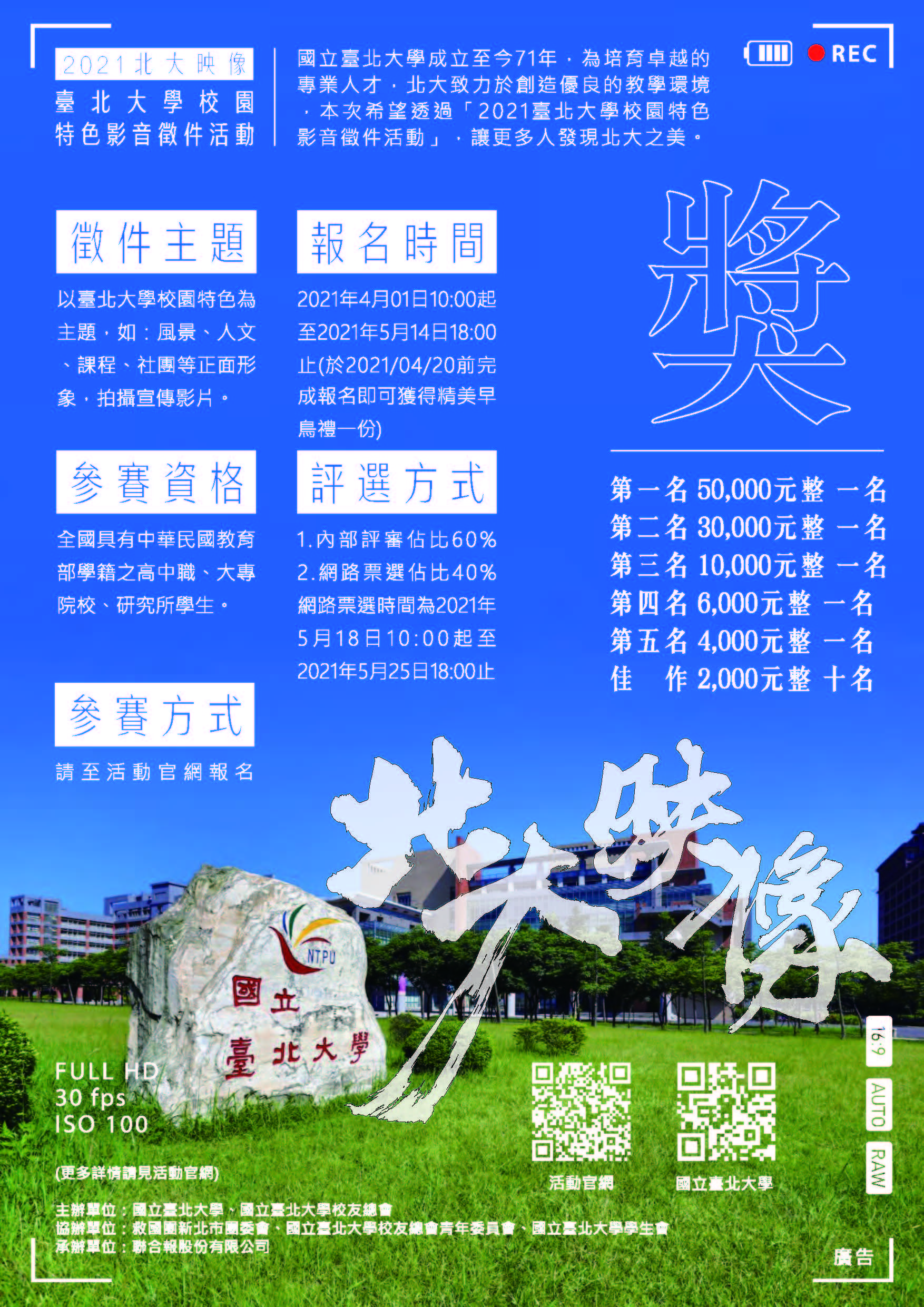 活動競賽 2021北大映像台北大學校園特色影音徵件