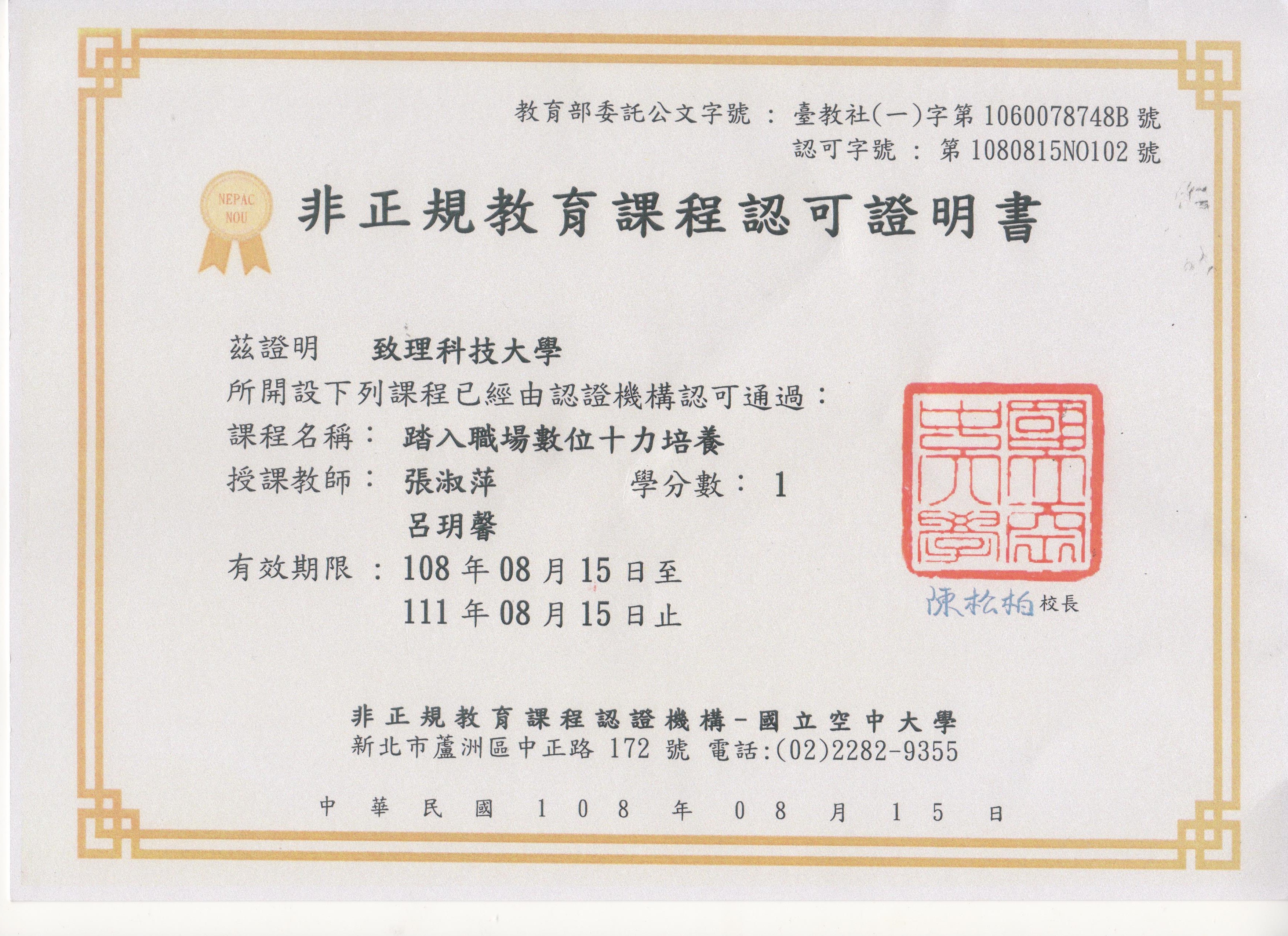 恭賀！！！本系張淑萍老師，「踏入職場數位十力培養」磨課師課程通過非正規課程認證
