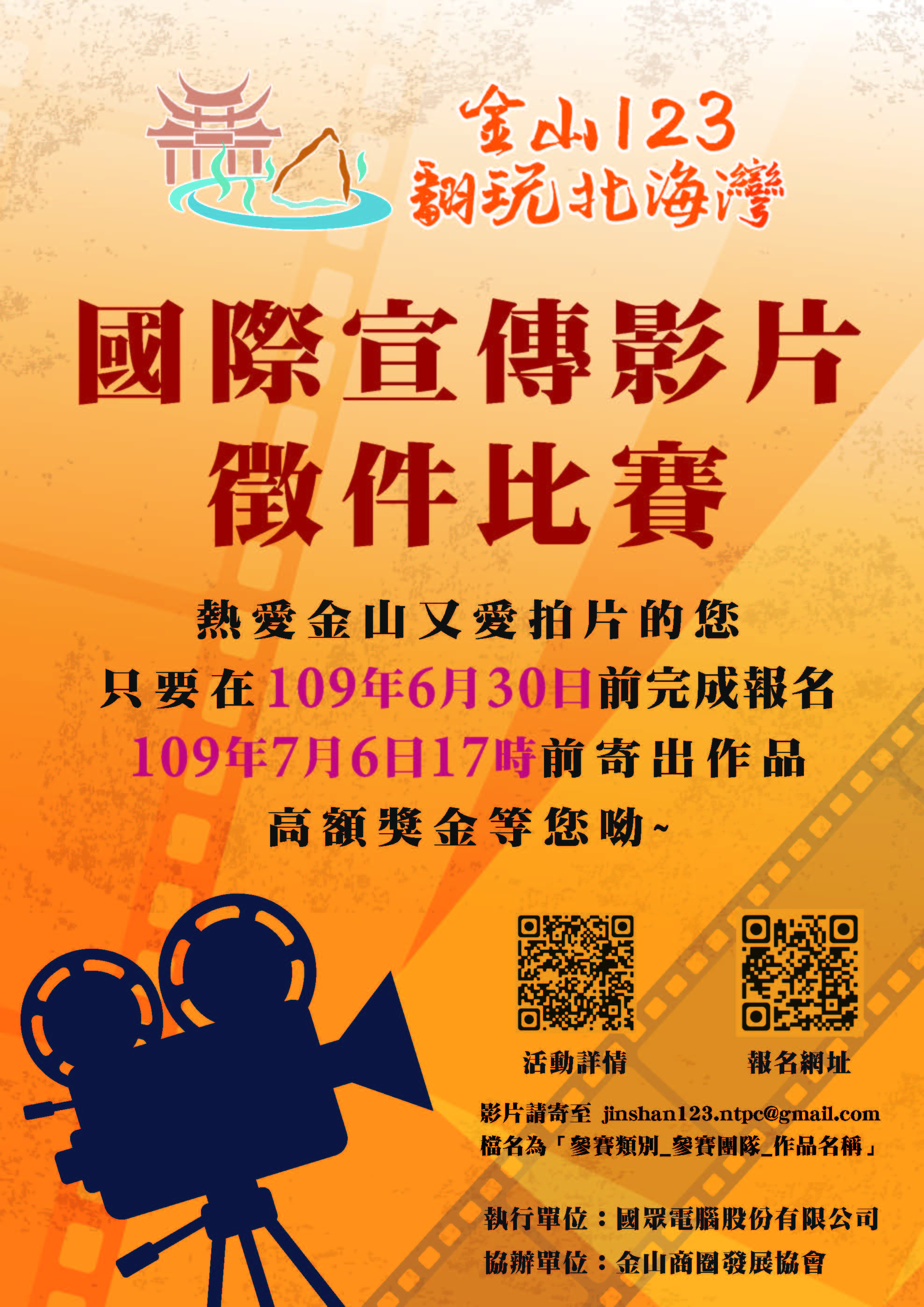 【活動競賽】2020 金山「金山 123，翻玩北海灣」國際宣傳影片徵件活動