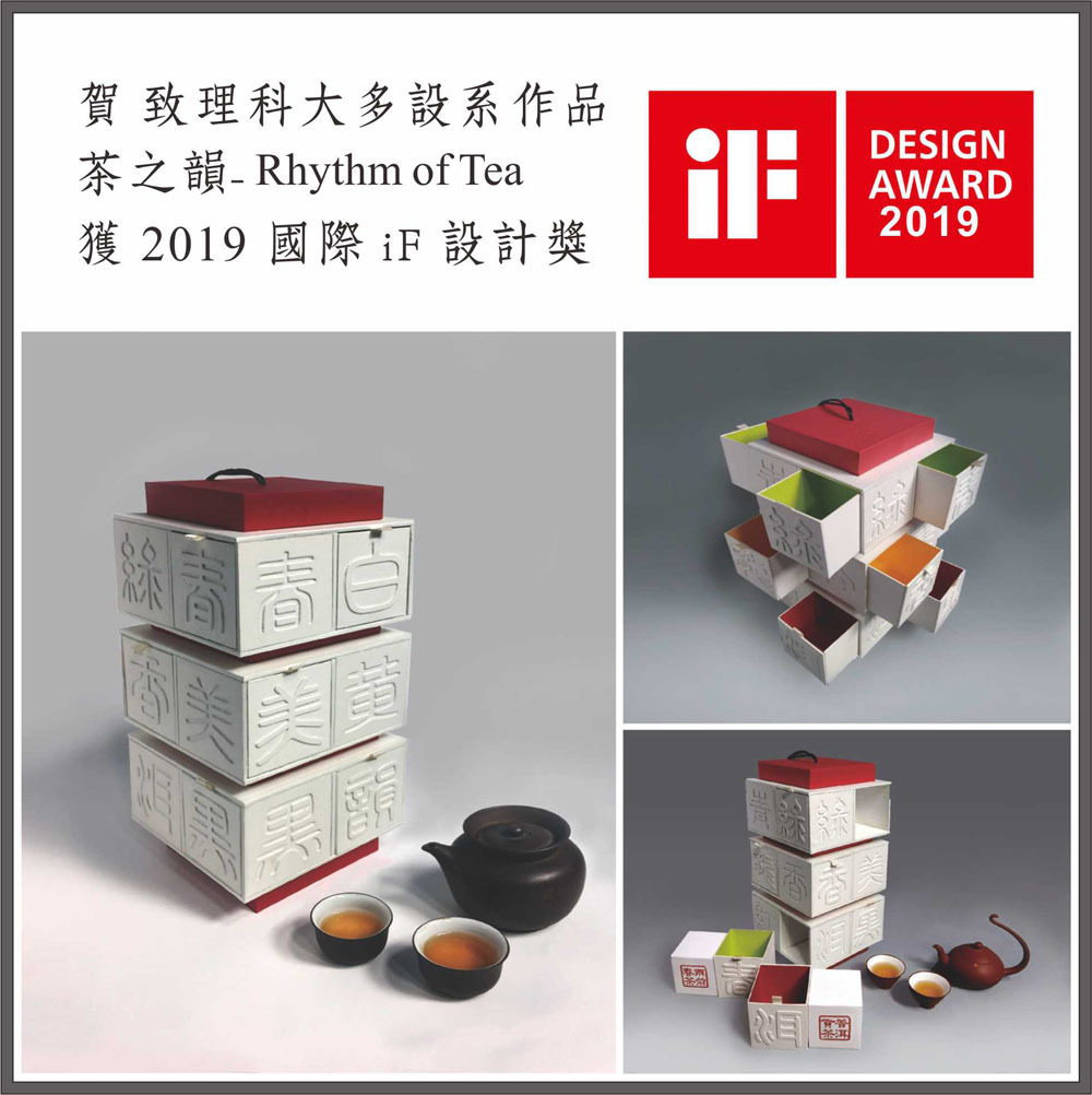 多媒體設計系 恭賀 本系陳世倫老師指導學生榮獲 2019 If Design Award 國際設計獎