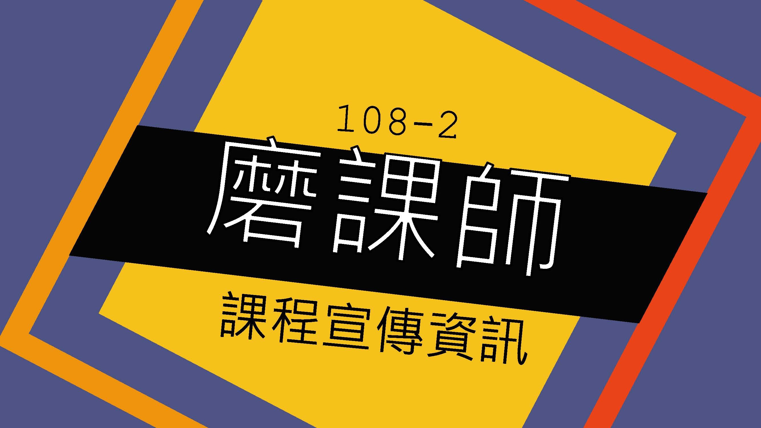 108-2磨課師課程宣導資訊與在校生操作手冊