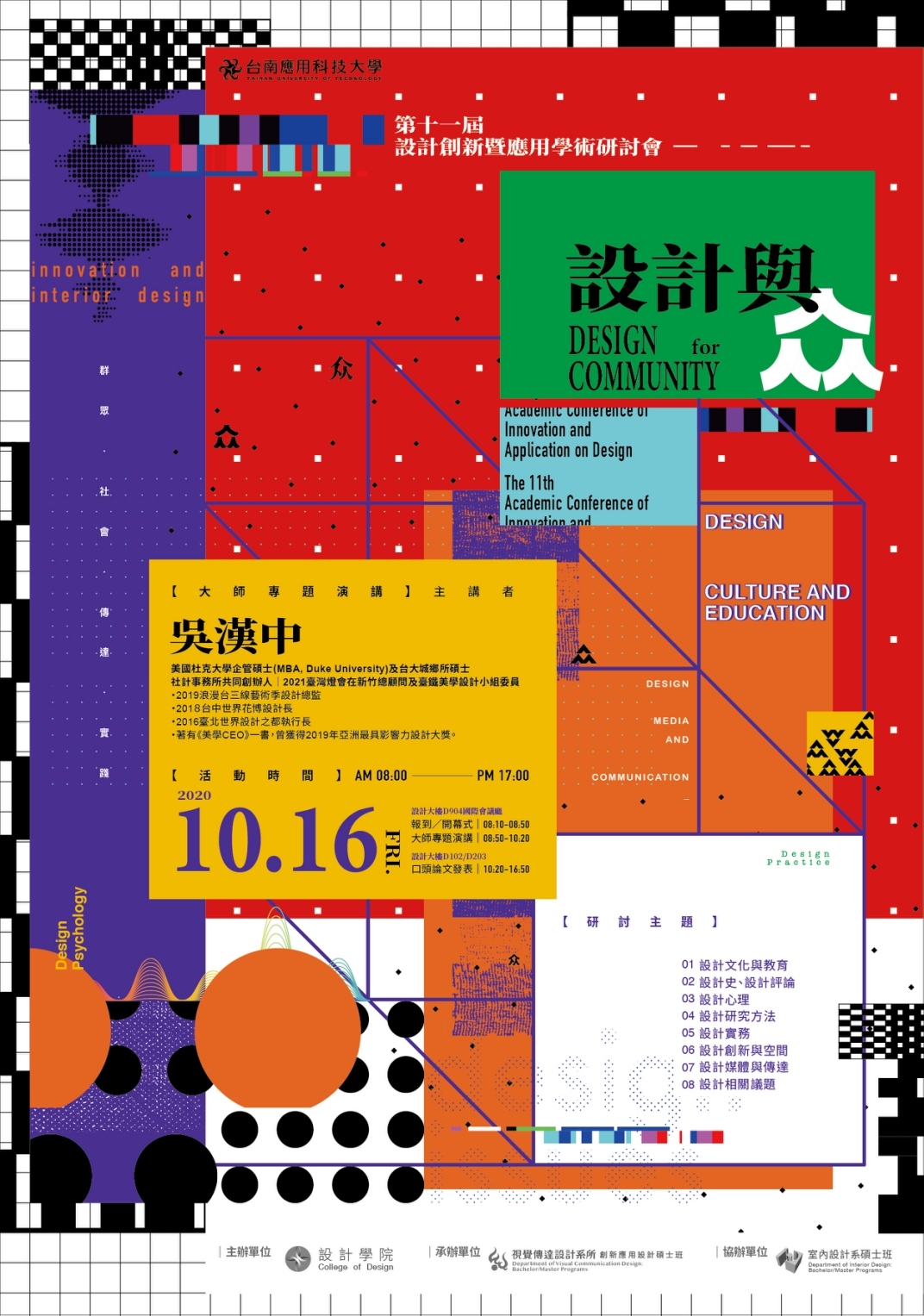 第十一屆設計創新暨應用學術研討會 論文徵稿
