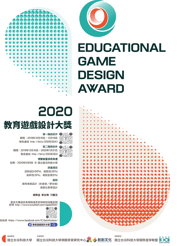 2020教育遊戲設計大獎