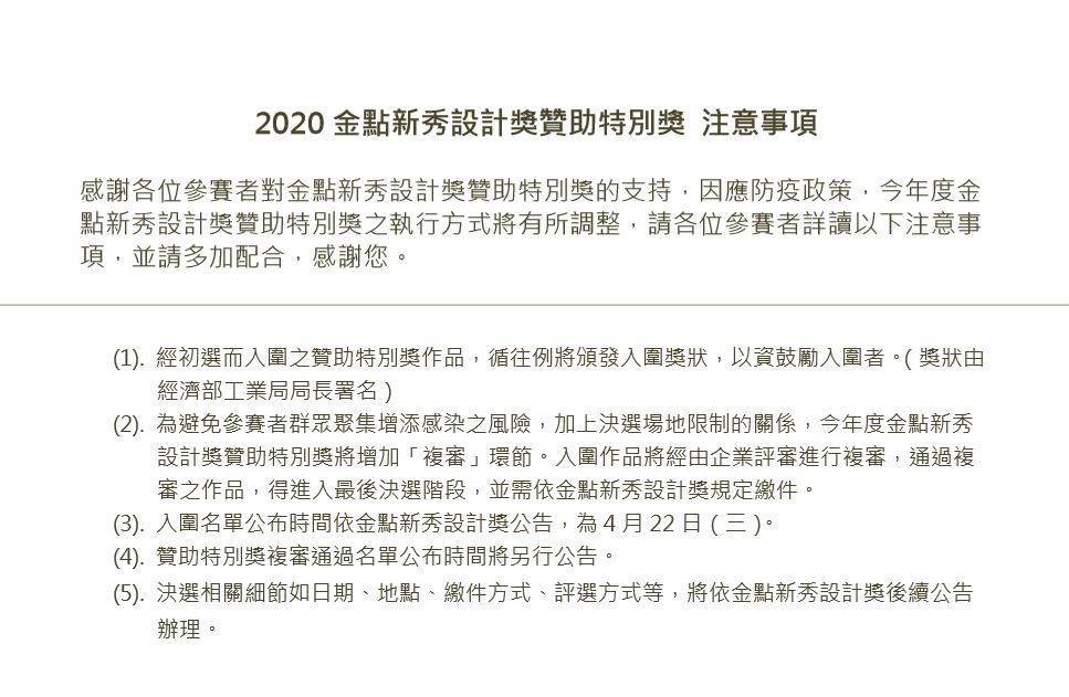 2020金典新秀設計獎贊助特別獎 注意事項