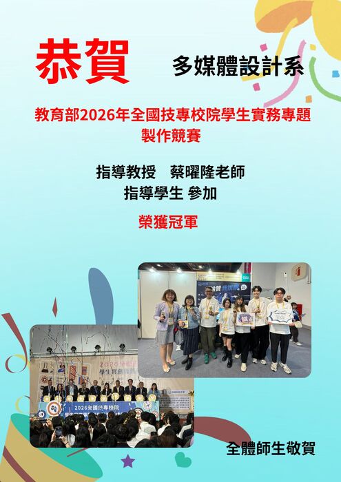 恭賀本系!! 蔡曜隆、劉品如、周裔蓁老師指導學生參加教育部2026年全國技專校院學生實務專題製作競賽榮獲1冠軍、1亞軍圖片