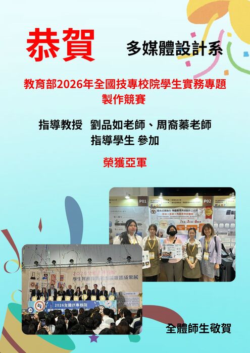 恭賀本系!! 蔡曜隆、劉品如、周裔蓁老師指導學生參加教育部2026年全國技專校院學生實務專題製作競賽榮獲1冠軍、1亞軍圖片